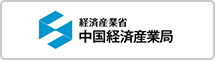 経済産業省 中国経済産業局