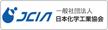 一般社団法人 日本化学工業協会