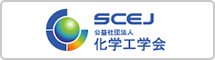 SCEJ 公益社団法人 化学工学会