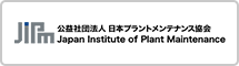 公益社団法人日本プラントメンテナンス協会