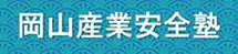 岡山産業安全塾