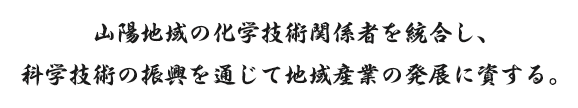 山陽地域の化学技術関係者を統合し、科学技術の振興を通じて地域産業の発展に資する。